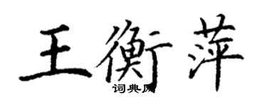 丁謙王衡萍楷書個性簽名怎么寫