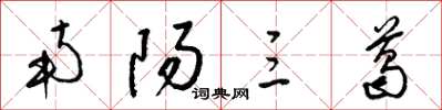 梁錦英南陽三葛草書怎么寫