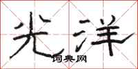 駱恆光光洋隸書怎么寫