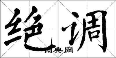 翁闓運絕調楷書怎么寫