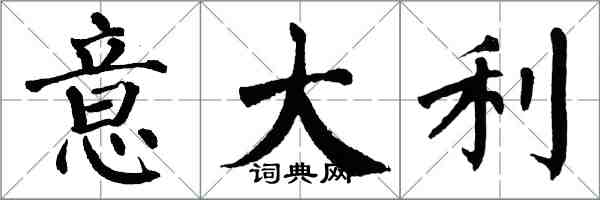 翁闓運義大利楷書怎么寫