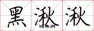 荊霄鵬黑湫湫楷書怎么寫