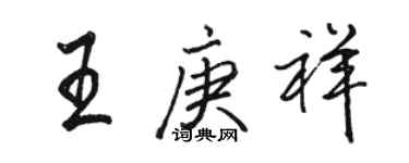 駱恆光王庚祥行書個性簽名怎么寫