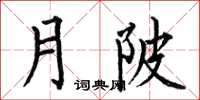 何伯昌月陂楷書怎么寫
