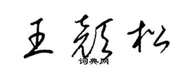 梁錦英王顏松草書個性簽名怎么寫