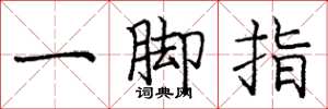 龐中華一腳指楷書怎么寫