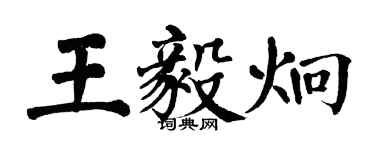 翁闓運王毅炯楷書個性簽名怎么寫