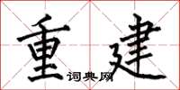 何伯昌重建楷書怎么寫