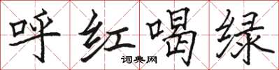 駱恆光呼紅喝綠楷書怎么寫