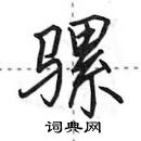 田英章寫的硬筆行書騾