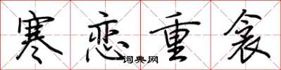 荊霄鵬寒戀重衾行書怎么寫