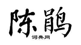 翁闓運陳鵑楷書個性簽名怎么寫