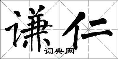 翁闓運謙仁楷書怎么寫