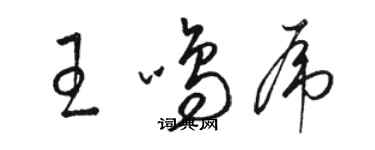 駱恆光王鳴虎草書個性簽名怎么寫