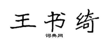 袁強王書綺楷書個性簽名怎么寫