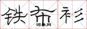 駱恆光鐵布衫隸書怎么寫