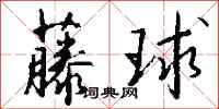 錢沛雲藤球行書怎么寫