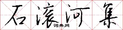 石滾河集怎么寫好看