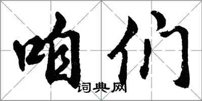 胡問遂咱們行書怎么寫