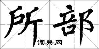 翁闓運所部楷書怎么寫