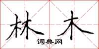 侯登峰林木楷書怎么寫