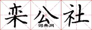 丁謙欒公社楷書怎么寫