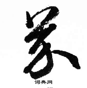 千字文中來楚生的寫法