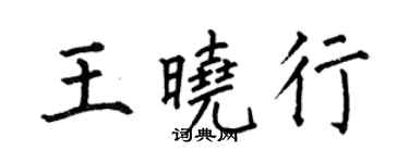 何伯昌王曉行楷書個性簽名怎么寫