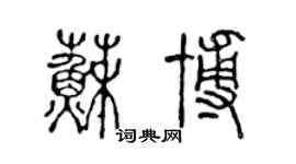 陳聲遠蘇博篆書個性簽名怎么寫