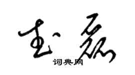 梁錦英武磊草書個性簽名怎么寫