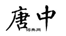 翁闓運唐中楷書個性簽名怎么寫