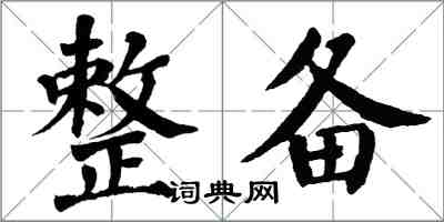 翁闓運整備楷書怎么寫