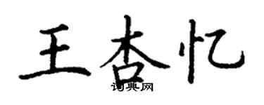 丁謙王杏憶楷書個性簽名怎么寫