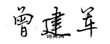 曾慶福曾建軍行書個性簽名怎么寫