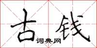 侯登峰古錢楷書怎么寫