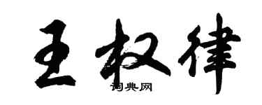 胡問遂王權律行書個性簽名怎么寫