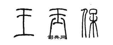 陳墨王玉保篆書個性簽名怎么寫
