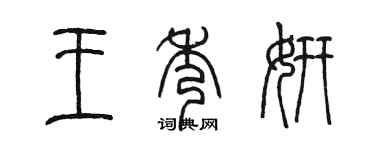 陳墨王秀妍篆書個性簽名怎么寫