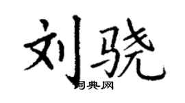 丁謙劉驍楷書個性簽名怎么寫
