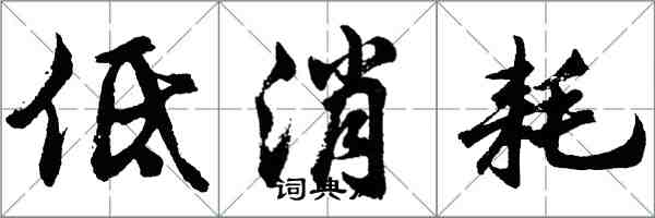 胡問遂低消耗行書怎么寫