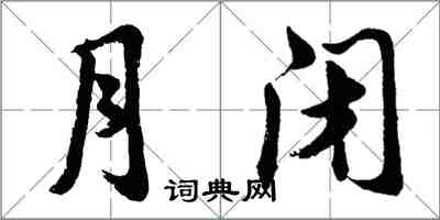 胡問遂月閉行書怎么寫