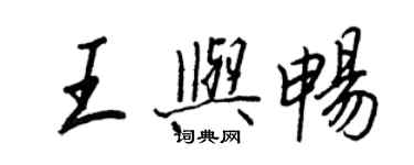 王正良王與暢行書個性簽名怎么寫