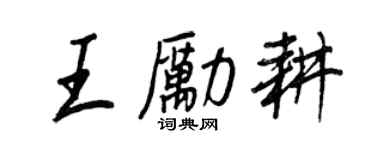 王正良王勵耕行書個性簽名怎么寫