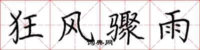荊霄鵬狂風驟雨楷書怎么寫