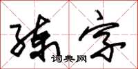 朱錫榮練字草書怎么寫