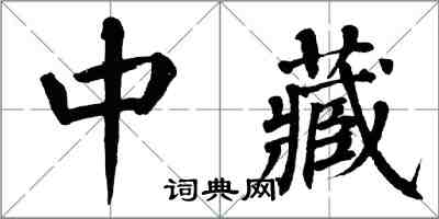 翁闓運中藏楷書怎么寫