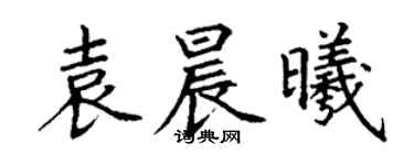 丁謙袁晨曦楷書個性簽名怎么寫