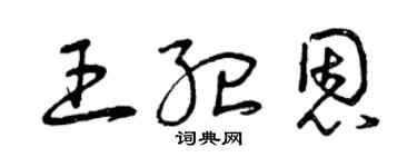 曾慶福王紀恩草書個性簽名怎么寫