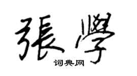王正良張學行書個性簽名怎么寫