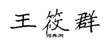 袁強王筱群楷書個性簽名怎么寫